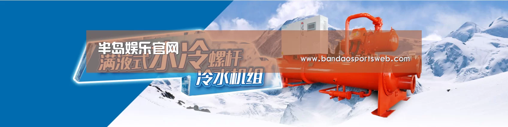 制冷设备机械企业网站模板