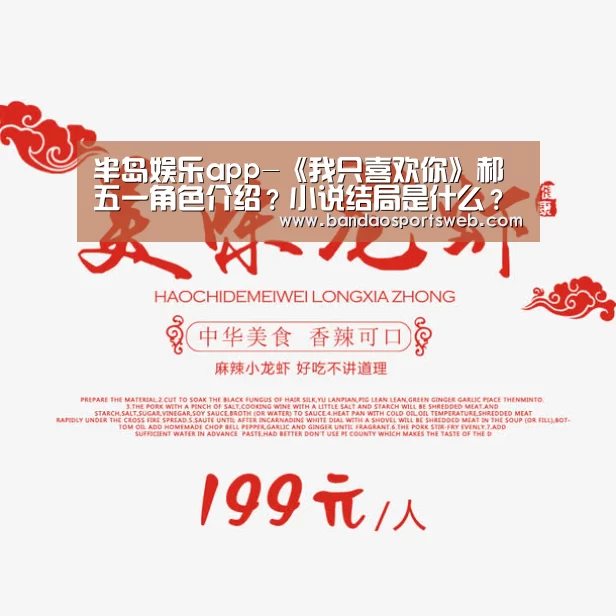 半岛娱乐app-《我只喜欢你》郝五一角色介绍?小说结局是什么?(图2) 半岛娱乐app