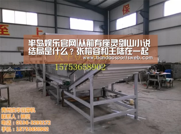 半岛娱乐官网|从前有座灵剑山小说结局是什么？张榕容和王陆在一起了吗(图2)
