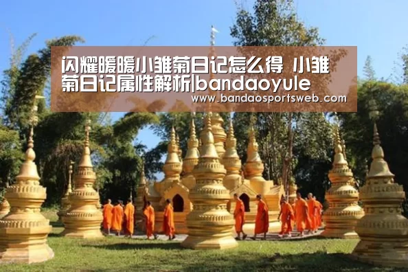 闪耀暖暖小雏菊日记怎么得 小雏菊日记属性解析|bandaoyule(图1) 闪耀暖暖小雏菊日记怎么得 小雏菊日记属性解析|bandaoyule(图1)