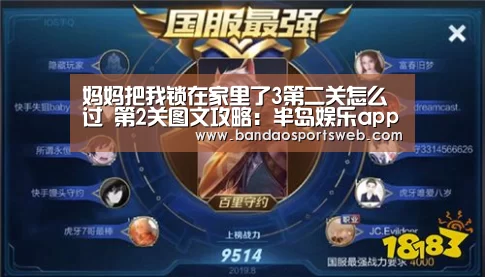 妈妈把我锁在家里了3第二关怎么过 第2关图文攻略：半岛娱乐app(图3)