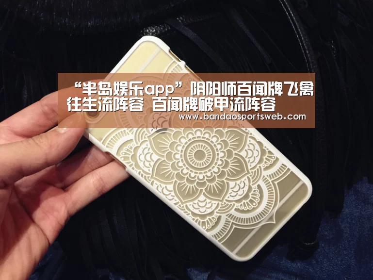 “半岛娱乐app”阴阳师百闻牌飞禽往生流阵容 百闻牌破甲流阵容(图1) 半岛娱乐官网
