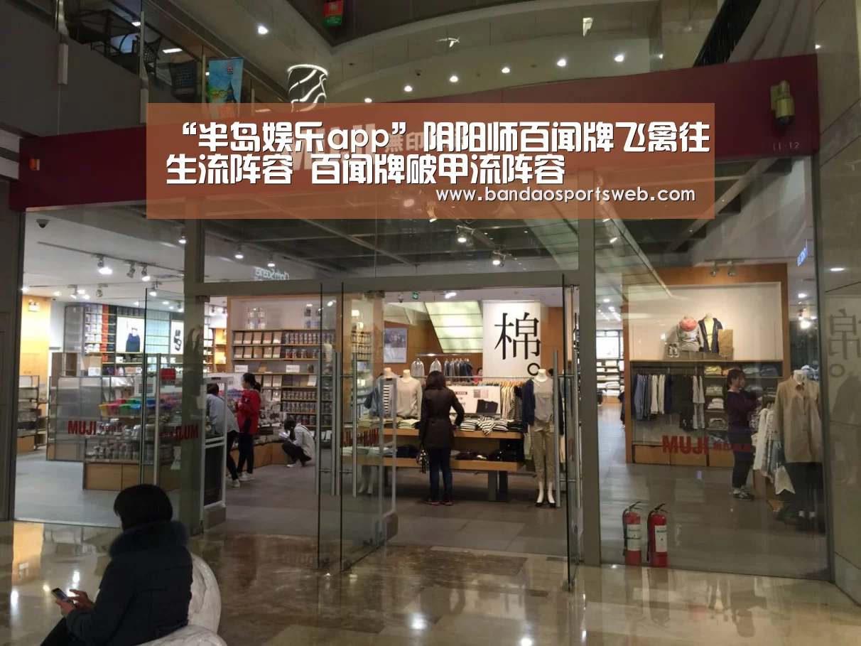 “半岛娱乐app”阴阳师百闻牌飞禽往生流阵容 百闻牌破甲流阵容(图3) 半岛娱乐官网