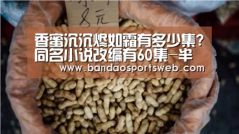 香蜜沉沉烬如霜有多少集?同名小说改编有60集-半岛娱乐官网(图2) 半岛娱乐官网