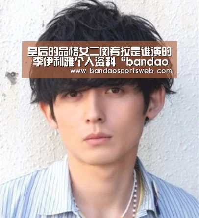 皇后的品格女二闵宥拉是谁演的 李伊利雅个人资料“bandaoyule”(图1) 半岛娱乐app