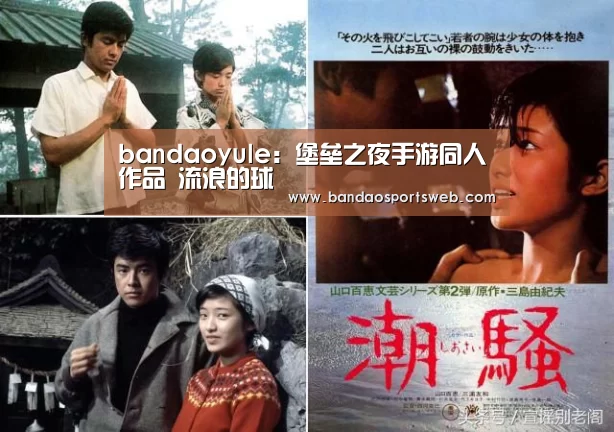 bandaoyule:堡垒之夜手游同人作品 流浪的球(图1) 半岛娱乐app