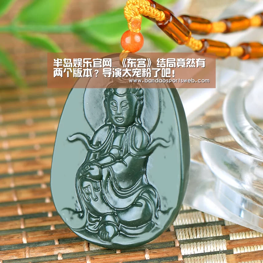 半岛娱乐官网_《东宫》结局竟然有两个版本?导演太宠粉了吧!(图2) 半岛娱乐官网
