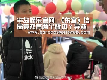 半岛娱乐官网_《东宫》结局竟然有两个版本?导演太宠粉了吧!(图3) 半岛娱乐官网_《东宫》结局竟然有两个版本?导演太宠粉了吧!(图3)