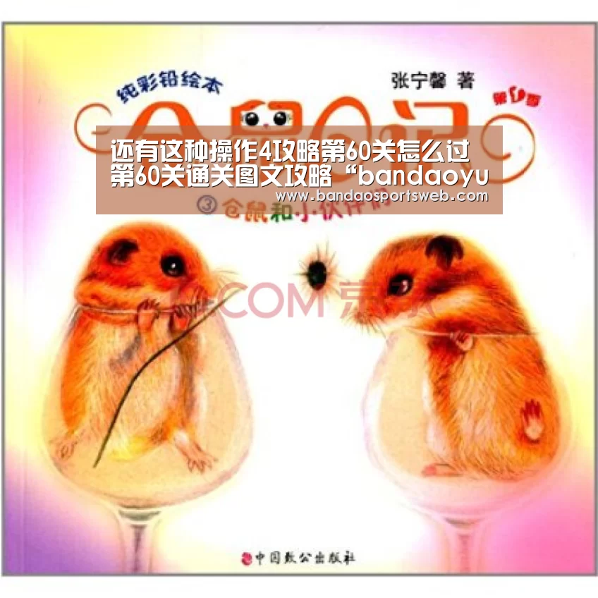 还有这种操作4攻略第60关怎么过 第60关通关图文攻略“bandaoyule”(图2) 还有这种操作4攻略第60关怎么过 第60关通关图文攻略“bandaoyule”(图2)