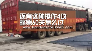 还有这种操作4攻略第60关怎么过 第60关通关图文攻略“bandaoyule”(图4) 半岛娱乐官网
