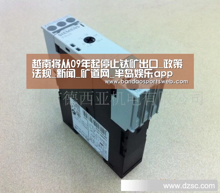 越南将从09年起停止钛矿出口_政策法规_新闻_矿道网_半岛娱乐app(图4) 越南将从09年起停止钛矿出口_政策法规_新闻_矿道网_半岛娱乐app(图4)