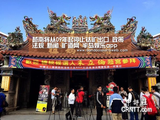 越南将从09年起停止钛矿出口_政策法规_新闻_矿道网_半岛娱乐app(图3) 越南将从09年起停止钛矿出口_政策法规_新闻_矿道网_半岛娱乐app(图3)