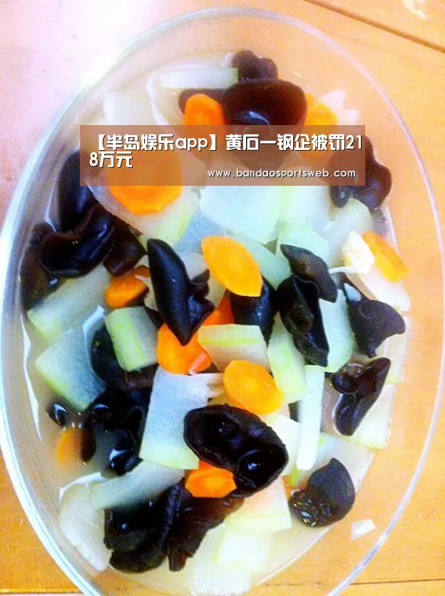【半岛娱乐app】黄石一钢企被罚218万元(图1) 半岛娱乐app