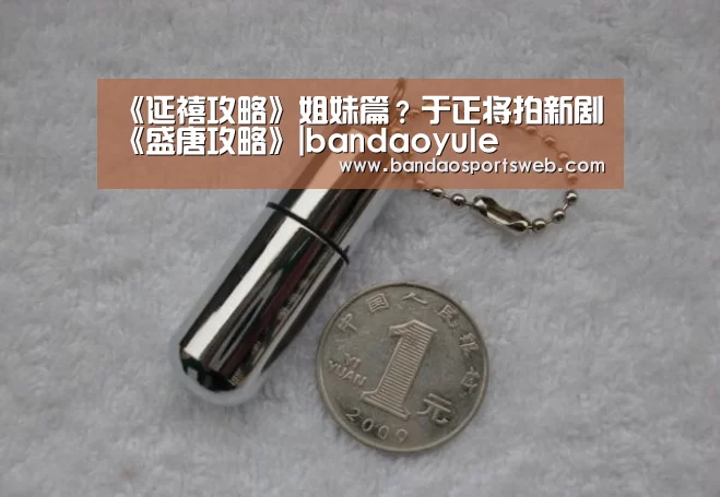 《延禧攻略》姐妹篇?于正将拍新剧《盛唐攻略》|bandaoyule(图2) 半岛娱乐官网