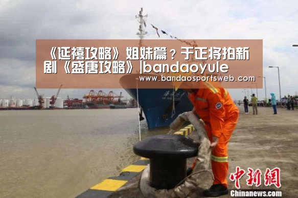 《延禧攻略》姐妹篇?于正将拍新剧《盛唐攻略》|bandaoyule(图4) 《延禧攻略》姐妹篇?于正将拍新剧《盛唐攻略》|bandaoyule(图4)