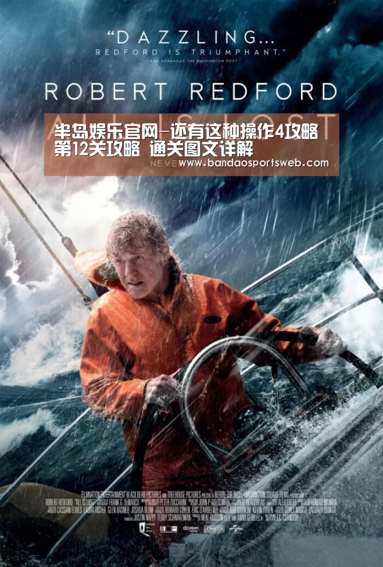半岛娱乐官网-还有这种操作4攻略第12关攻略 通关图文详解(图1) 半岛娱乐官网-还有这种操作4攻略第12关攻略 通关图文详解(图1)