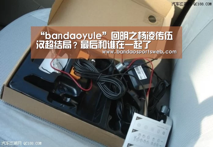 “bandaoyule”回明之杨凌传伍汉超结局?最后和谁在一起了(图3) “bandaoyule”回明之杨凌传伍汉超结局?最后和谁在一起了(图3)