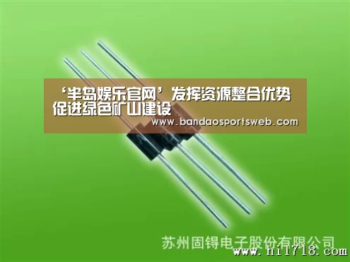 ‘半岛娱乐官网’发挥资源整合优势 促进绿色矿山建设(图2) 半岛娱乐官网