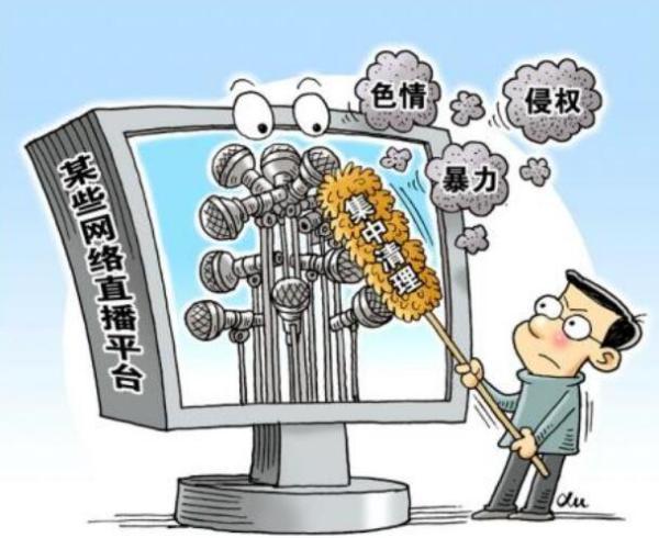 网络直播平台被查处！涉嫌传播淫秽色情内容