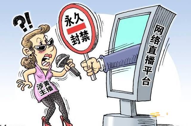 网络直播平台被查处！涉嫌传播淫秽色情内容