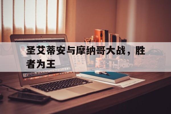 圣艾蒂安与摩纳哥大战，胜者为王
