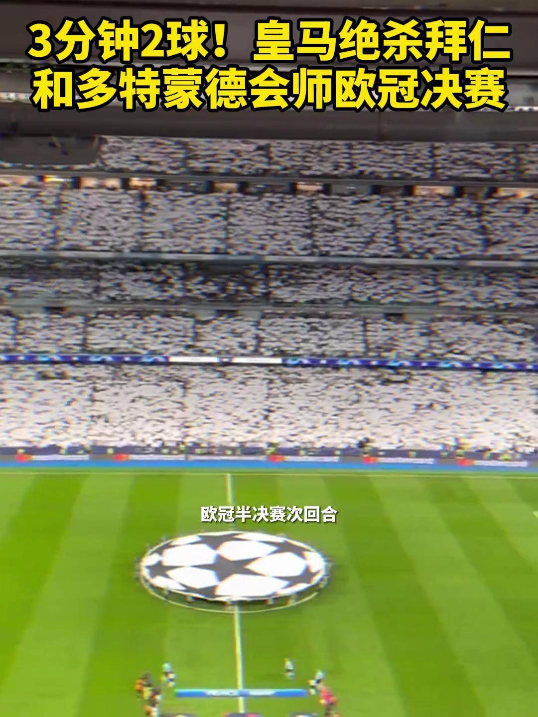 拜仁艰难逆转晋级，欧冠决赛在望！